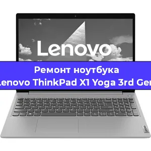 Ремонт ноутбуков Lenovo ThinkPad X1 Yoga 3rd Gen в Красноярске